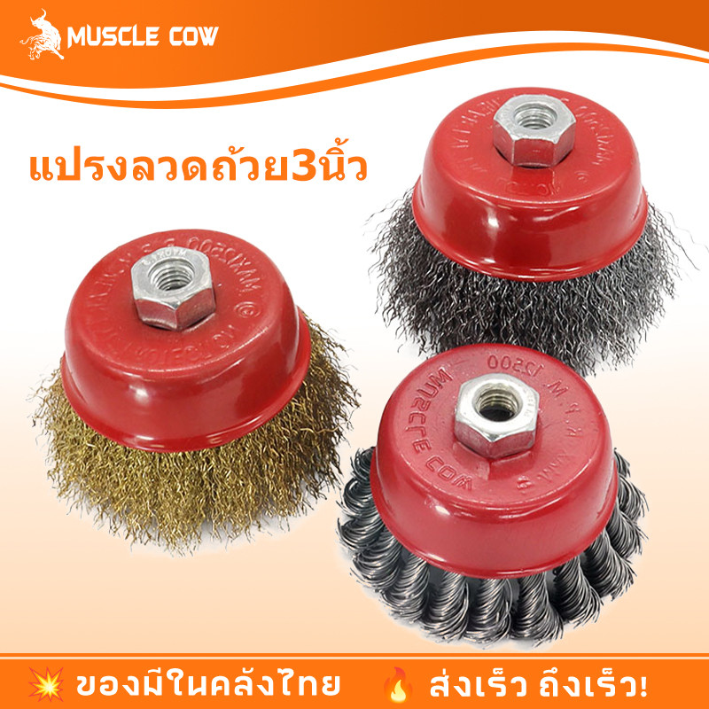 แปรงลวดถ้วย 3 นิ้ว M10 สำหรับเครื่องเจียร์ 4 นิ้ว ใช้ขัดเงาแปรงลวด ขัดสนิม ทำความสะอาด ลอกสี ขัดสนิม