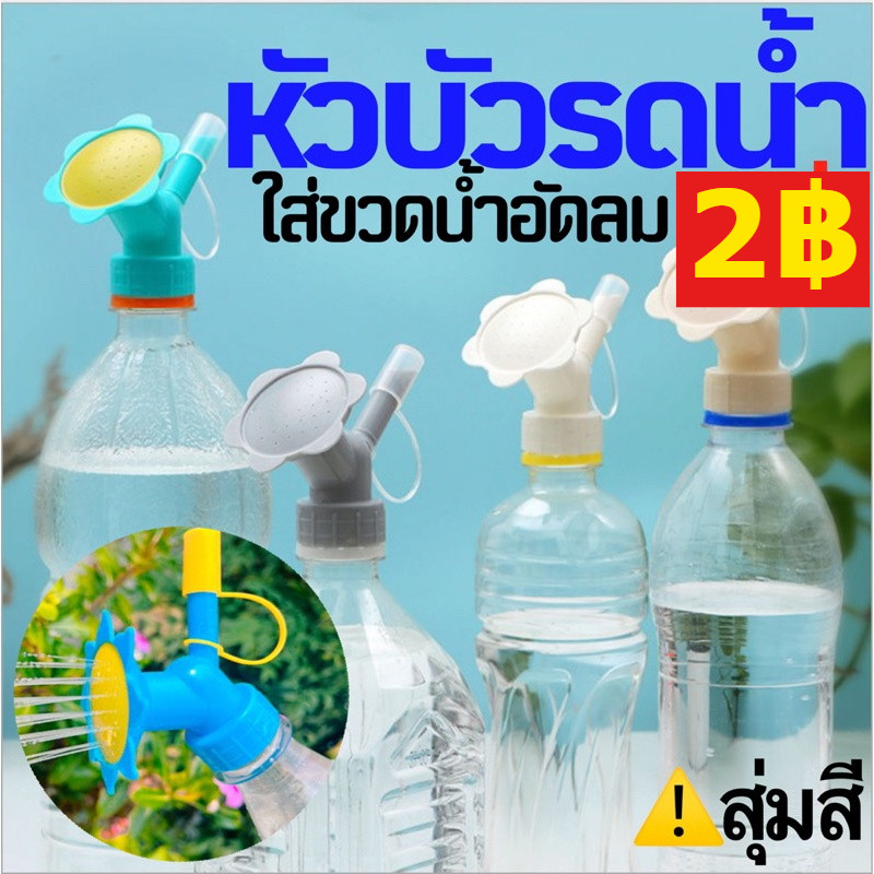 บัวรดน้ำ หัวบัวรดน้ำ หัวรดน้ำ รดปุ๋ย ที่รดน้ำต้นไม้ หัวน้ำหยด ที่รดน้ำต้นไม้ ที่รดน้ำแบบขวด หัวบัวรดน้ำ DIY ขวดน้ำอัดลม