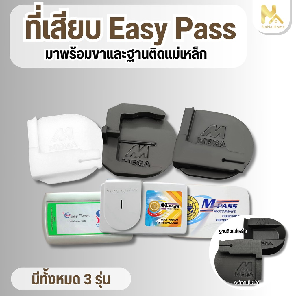 【พร้อมส่งจากไทย】Easy Pass ขายึดรถยนต์ แบบถอดเข้าออกได้ง่ายกว่าเดิม แบบปกติ และแม่เหล็ก พร้อมเทปกาวติดหน้ารถ