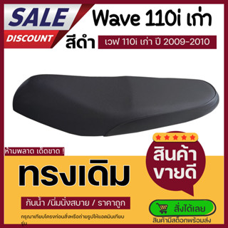 เบาะเวฟ110i ปี2009-2010 ทรงเดิม ใหม่เหมือนออกศูนย์ ฟองน้ำเดิ…