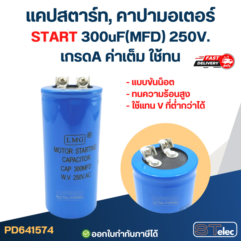 แคปสตาร์ท, คาปามอเตอร์ START 300uF(MFD) 250V. เกรดA ค่าเต็ม ใช้ทน