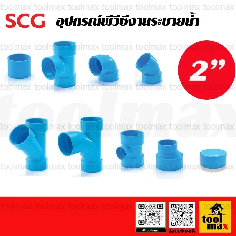 SCG ท่อตราช้าง ข้อต่อพีวีซี อุปกรณ์พีวีซี ต่อบาง ข้องอ สามทางวาย ทีวาย ระบายน้ำ พีวีซี ขนาด 4"