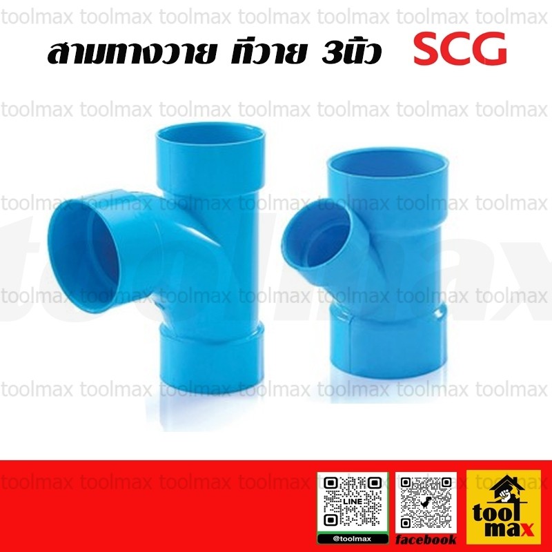 SCG ท่อตราช้าง ข้อต่อพีวีซี อุปกรณ์พีวีซี สามทางวาย สามทางทีวาย วายลด ทีวายลด ขนาด 3 นิ้ว