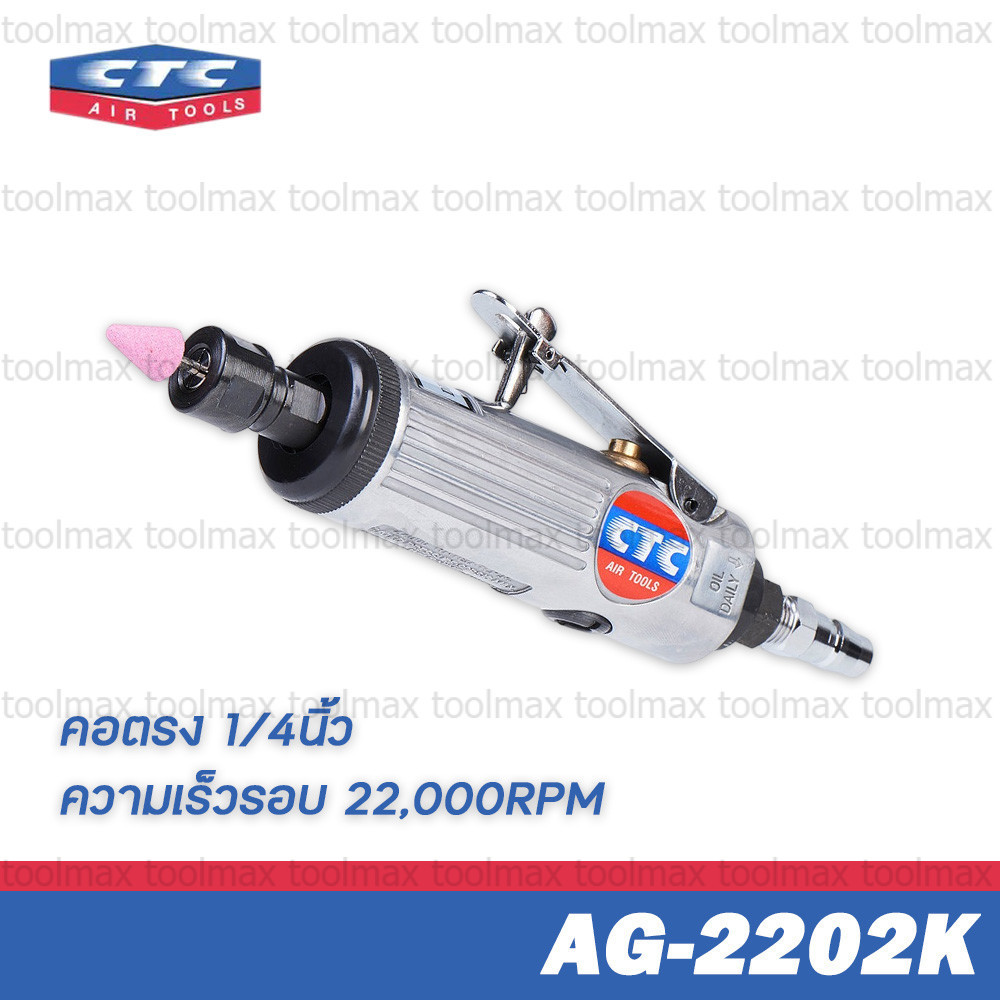 CTC เครื่องเจียรลม คอตรง 1/4นิ้ว 22,000rpm รุ่น AG 2202K