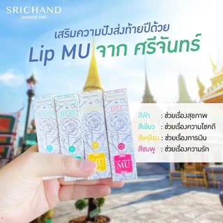 ศรีจันทร์ ลิปบาล์มเอ็มยู ลิปบาล์มเปลี่ยนสี Srichand Lip Balm MU 3.4g #ลิปบาล์มสายมู ลิปบาล์มเปลี่ยนสีตามค่า pH