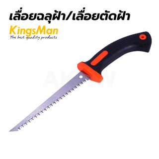 เลื่อยฉลุฝ้า/เลื่อยตัดฝ้า Kingsman สำหรับเลื่อยแผ่นยิปซั่ม/ไ…