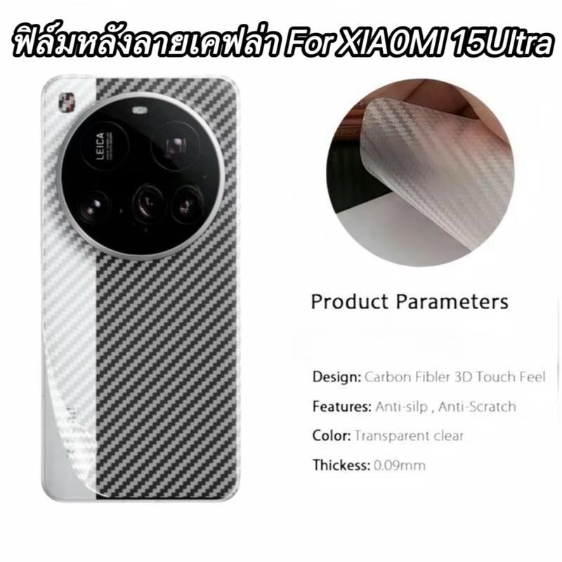 ฟิล์มหลัง สำหรับXIA0MI 15Ultra 15Ultra ฟิล์มกันรอยคาร์บอนไฟเบอร์แบบด้าน ฟิล์มกันรอยหลังสำหรับ XIA0MI