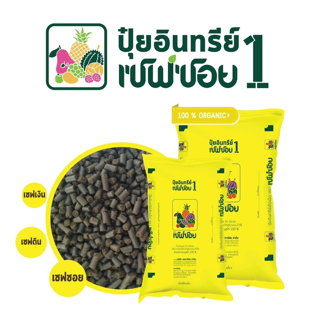 #ยกกระสอบ 50 kg #เซฟซอย ปุ๋ยอินทรีย์ขี้ไก่แท้ 100% ตราคนเขียว #ปุ๋ยคนเขียว