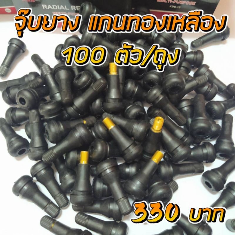 จุ๊บลมรถยนต์ จุ๊บลม จุ๊บยางแกนอลูมิเนียมอัลลอยด์TR413 บรรจุ 100ตัว