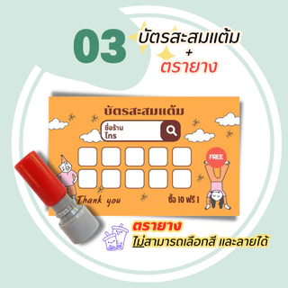 บัตรสะสมแต้ม 100 ใบพร้อมตรายาง บัตรสะสมแต้ม ตรายาง คูปองสะสมคะแนน บัตรคะแนนร้านน้ำ คูปองร้านน้ำ