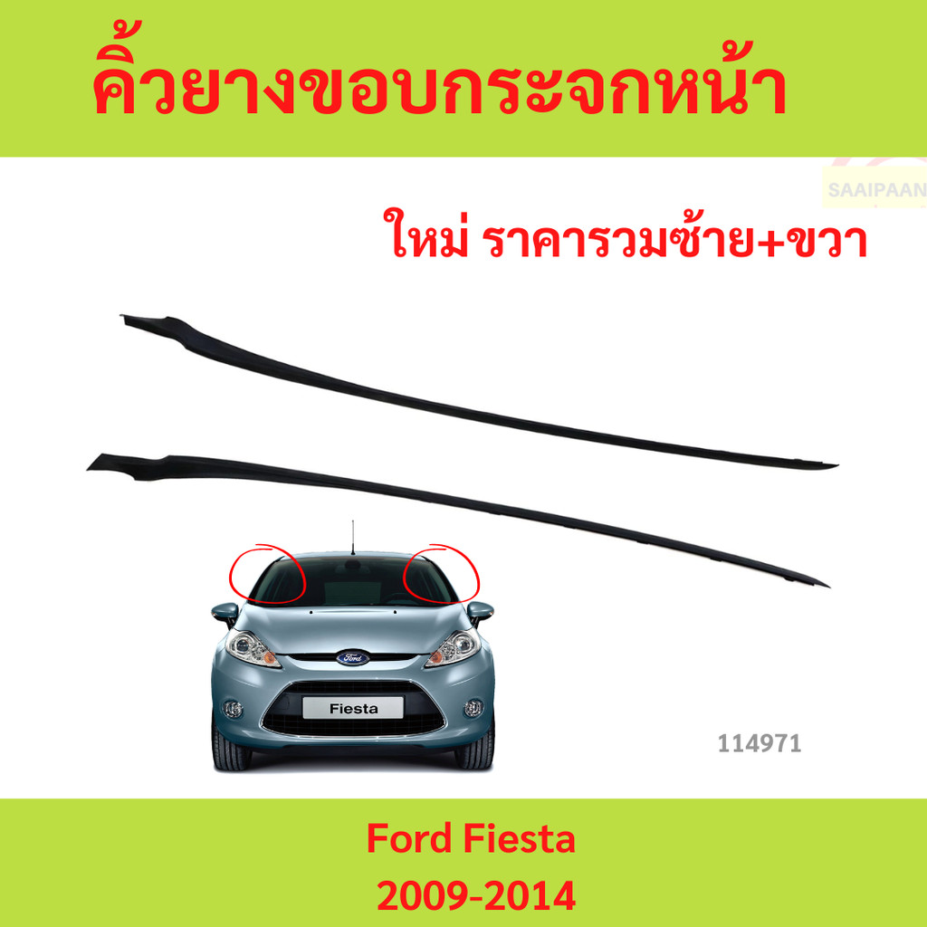 คิ้วยางของกระจกหน้า Ford Fiesta 2009-2014 เฟียสต้า คิ้วยางของกระจกหน้า Ford Fiesta 2009-2014 เฟียสต้า