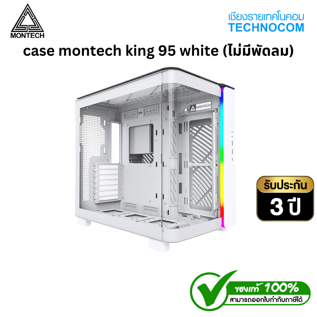 CASE MONTECH KING 95 WHITE (ไม่มีพัดลม)