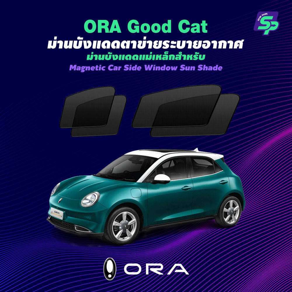 ม่านบังแดด ORA Good cat Magnetic Custom Fit, ม่านบังแดดหน้าต่างด้านข้างรถยนต์แม่เหล็ก กันแดด ติดตั้ง