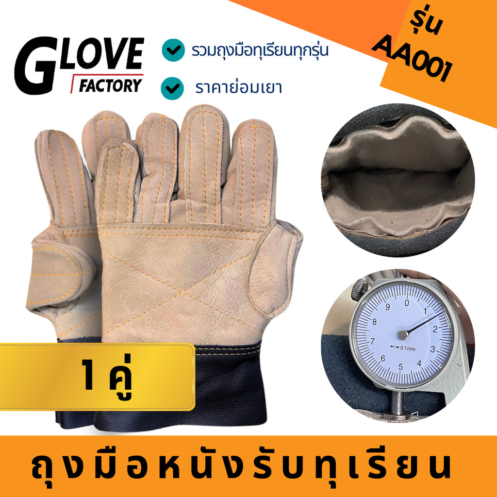 ถุงมือหนังรับทุเรียน รุ่น AA001 (แพ็ค 1คู่) ถุงมือใช้ในจับทุเรียนขนย้าย เพื่อป้องกันหนามแหลมคม สินค้าคละสี