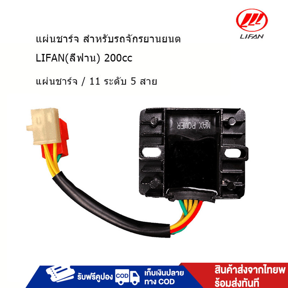 Moto World แผ่นชาร์จ สำหรับรถจักรยานยนต์ LIFAN(ลี่ฟาน) 200cc แผ่นชาร์ทไฟเครื่อง ใส่ได้หลายรุ่น มีของพร้อมส่งทั่วไทย
