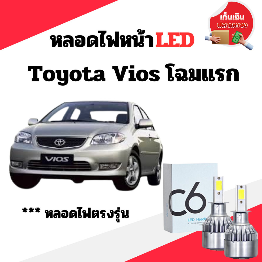 พร้อมส่ง หลอดไฟหน้า LED ขั้วตรงรุ่น Toyota Vios โฉมแรก แสงขาว มีพัดลมในตัว H4 ราคาต่อ 1 คู่