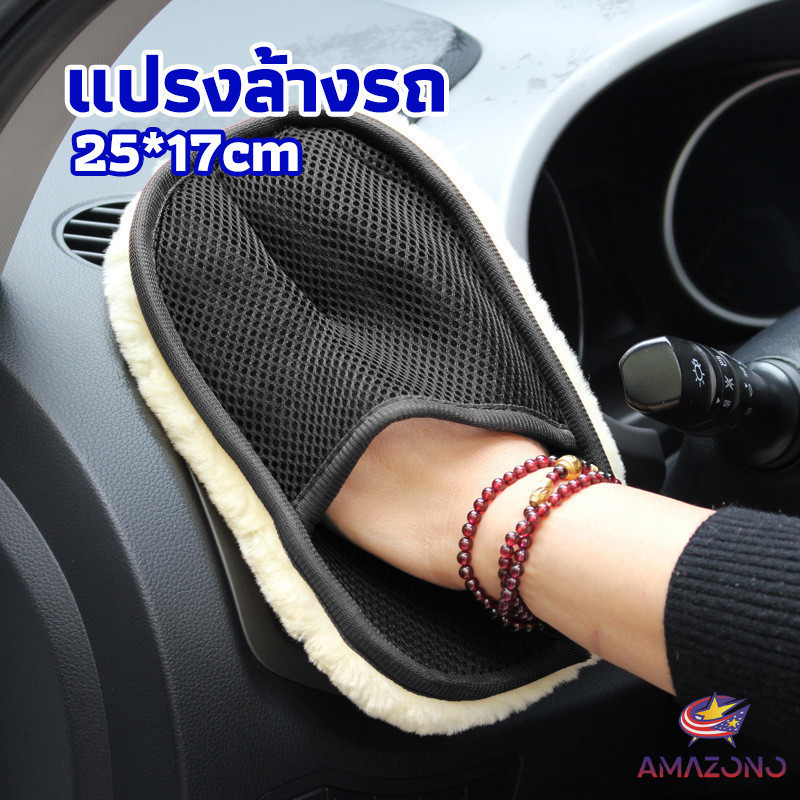 Amaz ถุงมือล้างรถและเช็ดแว็กซ์ ถุงมือล้างรถทำความสะอาด เช็ดเบาะ ขัดเบาะ car wash brush