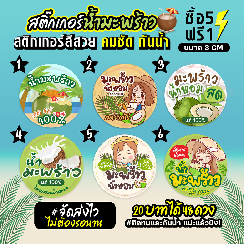 ฉลากสินค้าสำเร็จรูป สติกเกอร์ติดน้ำมะพร้าว ขวดน้ำมะพร้าว มะพร้าวน้ำหอม ฉลากกันน้ำ 100% ขนาด 3 ซม (48 ดวง)