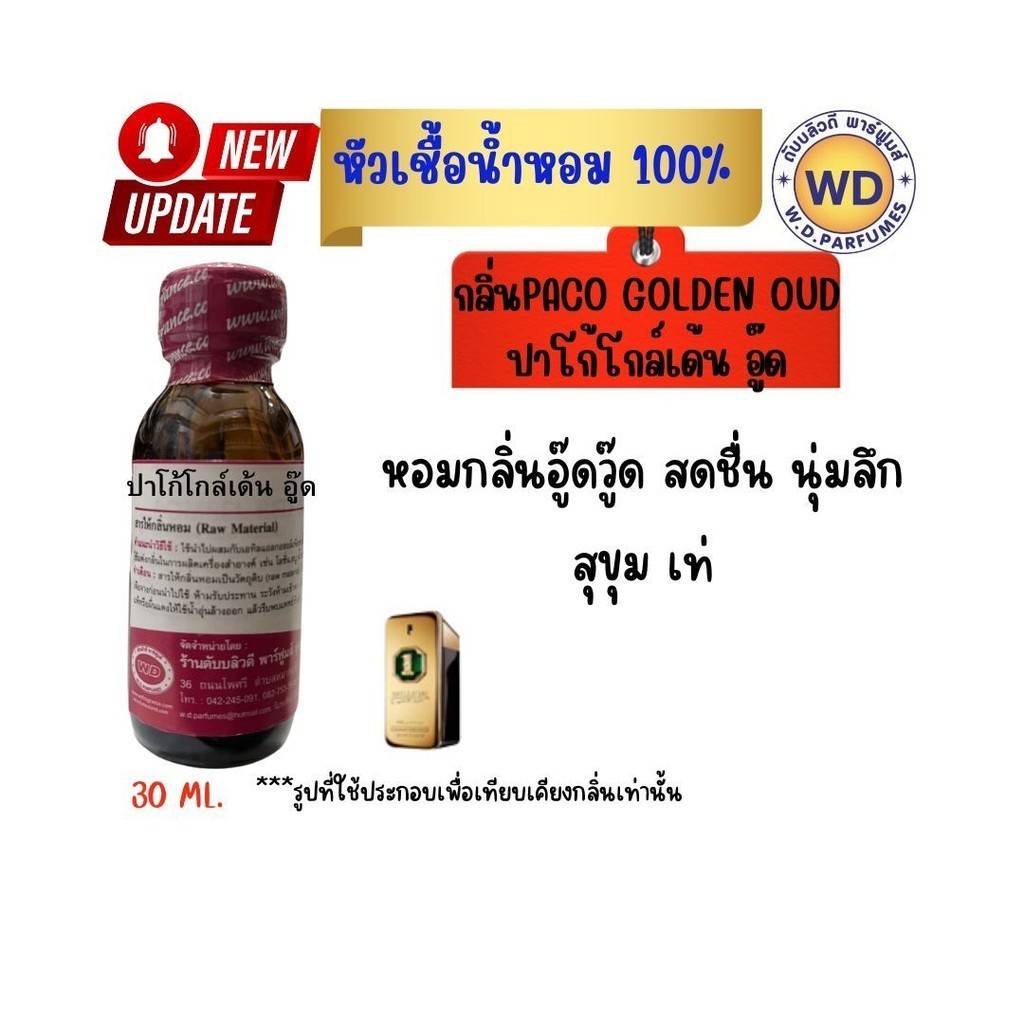 หัวน้ำหอมแท้ fragrance oil กลิ่น PACO GOLDEN OUD ปาโก้โกล์เด้น อู๊ด สุขุม นุ่มลึก สดชื่น หัวเชื้อน้ำ
