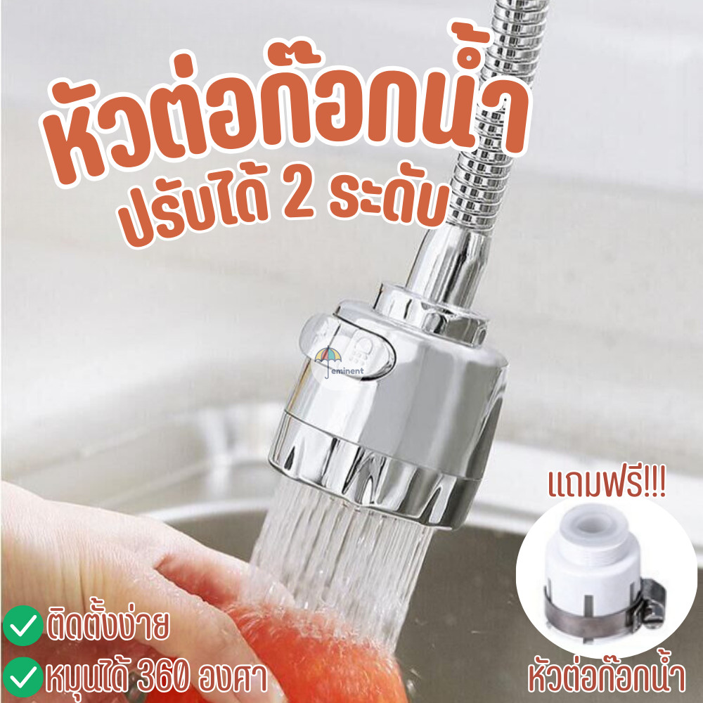 หัวก๊อกน้ำ หัวต่อก๊อกน้ำ ปรับได้ 2 ระดับ หมุนได้ 360 องศา เพิ่มแรงดัน กันน้ำกระเด็น แถมหัวต่อก๊อกน้ำ