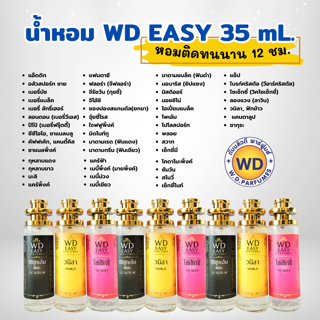 น้ำหอมฉีดกาย WD EASY   ขนาด 30 มล. น้ำหอมติดทนนาน 12 ชม. มีหลายกลิ่นให้เลือก
