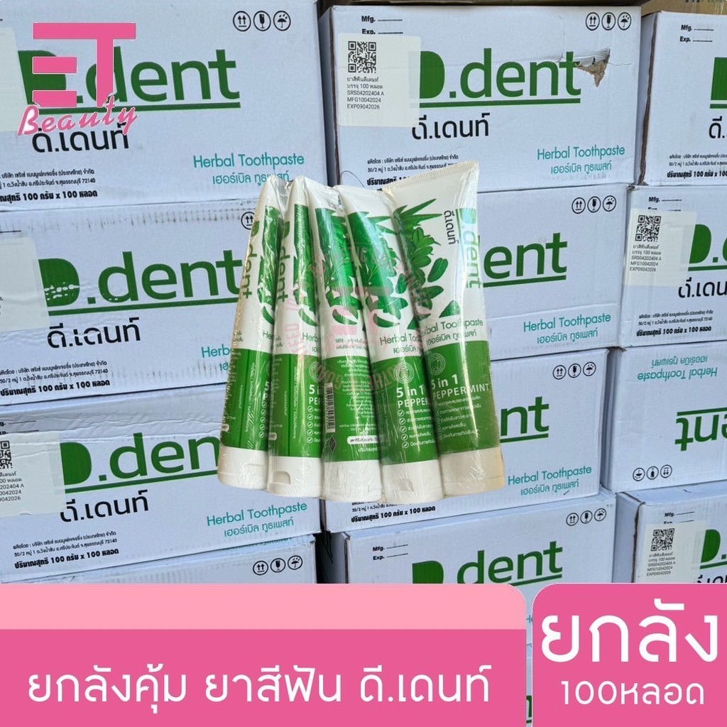 etbeauty [ ยกลัง ] ยาสีฟันดีเด็น ดูแลช่องปาก หอมสดชื่น 100มล.x 100หลอด
