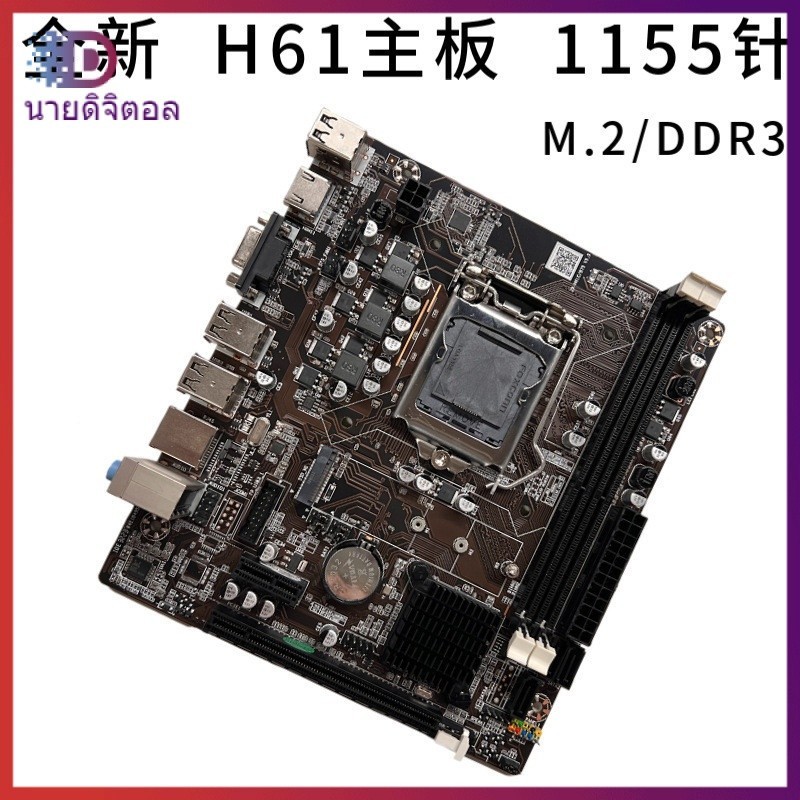 ใหม่ เมนบอร์ด H61 1155-Pin DDR3 รองรับ Dual-Core Quad-Core I3 i5 Class CPU DNF