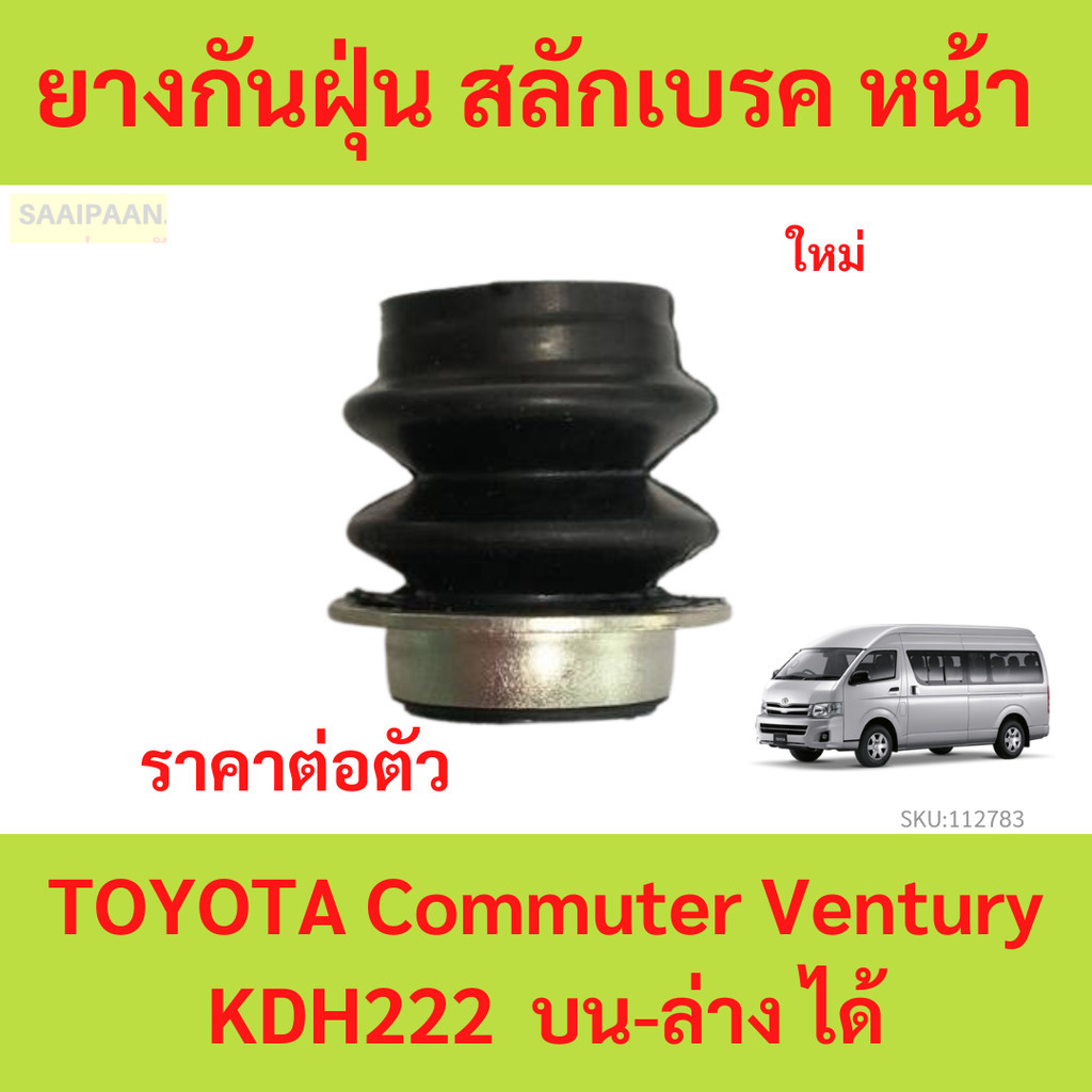 ยางกันฝุ่น สลักเบรค หน้า toyota commuter ventury kdh222 รถตู้ คอมมิวเตอร์