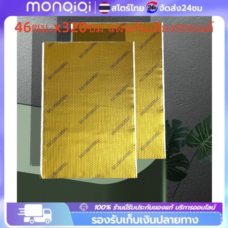 COD แผ่นแดมป์ แผ่นแดมป์ซับเสียง แผ่นแดมป์รถยนต์ 1ม้วน ยาว3.2เมตร กันเสียง กันกระแทก ขนาด50ซม.x320ซม แผ่นกันเสียงรถยนต์