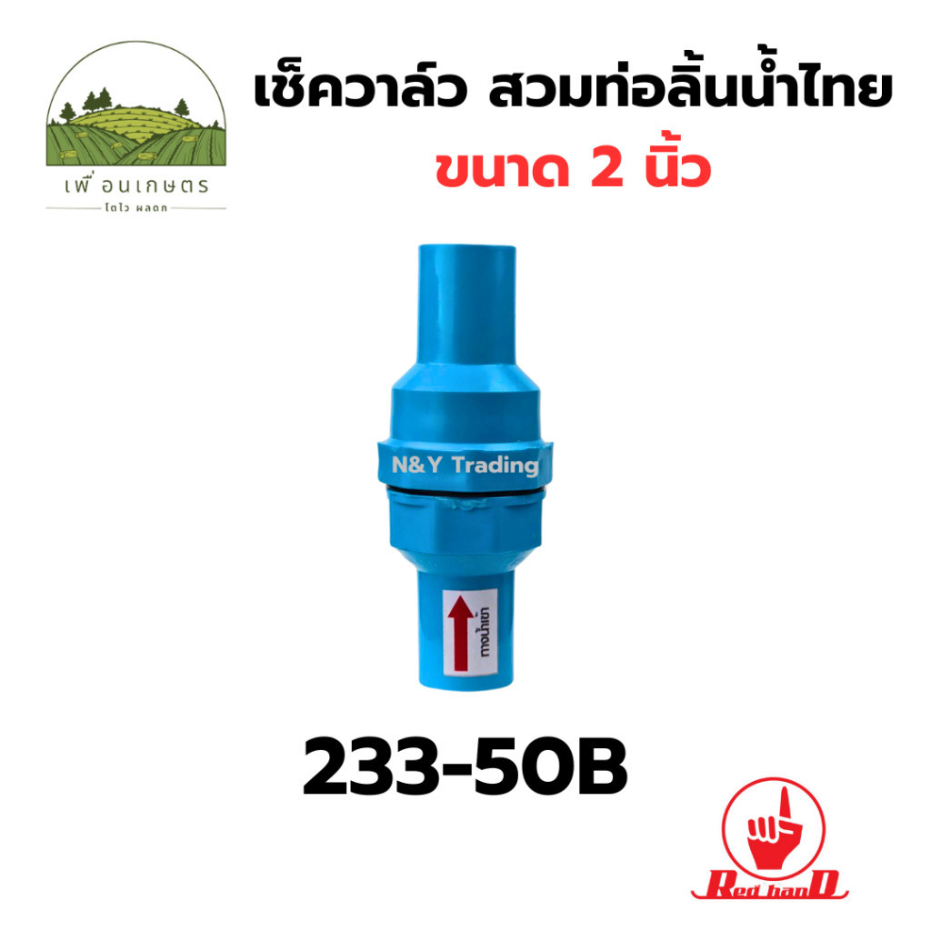 เช็ควาล์ว สวมท่อ ลิ้นน้ำไทย ขนาด 2 นิ้ว รหัสสินค้า 233-50B ตรามือ