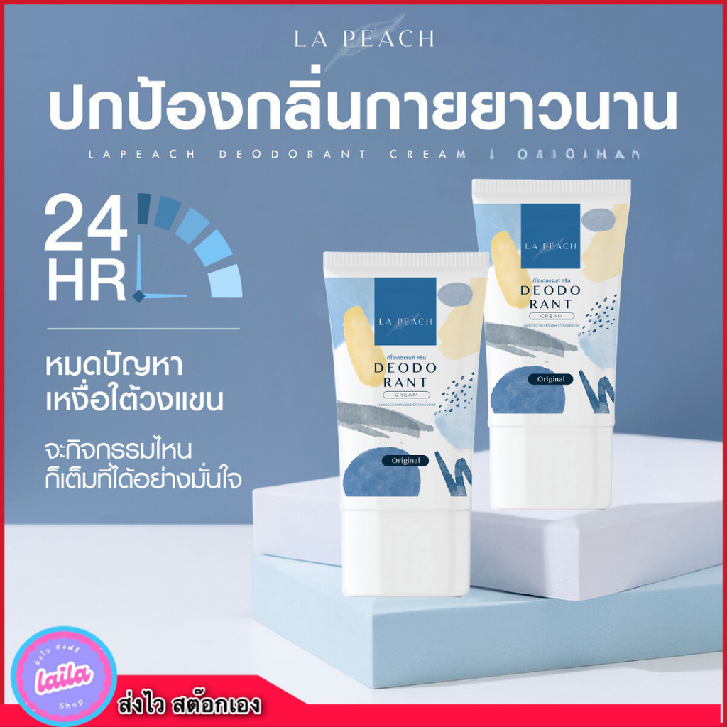 เก็บโคดในไลฟ์ 100.- La Peach ครีมลดเหงื่อ และระงับกลิ่นกาย กลิ่น Original Set 2 ชิ้น