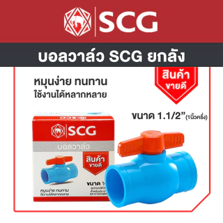 SCG บอลวาล์ว พีวีซี อุปกรณ์พีวีซี สำหรับประปา และ การเกษตร ขนาด 1-2 นิ้ว ราคายกลัง
