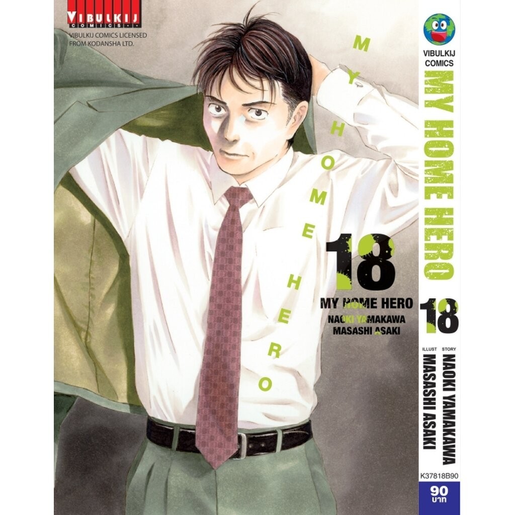 Vibulkij(วิบูลย์กิจ)" ชื่อเรื่อง : My Home Hero เล่ม 18 ผู้แต่ง: NAOKI YAMAKAWA