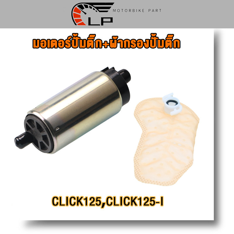 มอเตอร์ปั้มเชื้อเพลิง+ผ้ากรอง CLICK125i Wave125i New Zoomer X มอเตอร์ปั๊มติ๊ก คลิก125i ผ้ากรองปั้มติ๊ก คลิก125ไอ