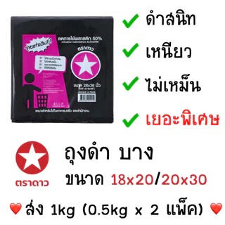 💥ส่งไวทุกวัน💥 ตราดาว เยอะ 1kg ถุงดำ ถุงขยะ เยอะ คุณภาพดี ถุง9x18 ถุง12x20 ถุง18x20 ถุง20x30 และอื่นๆ MN7