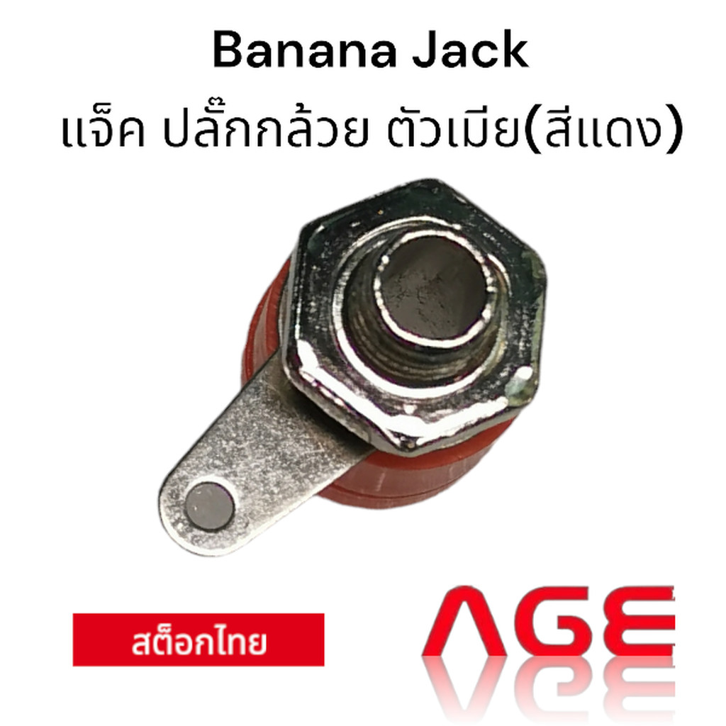 Banana Jack แจ็ค ปลั๊กกล้วย ตัวเมีย (สีแดง)
