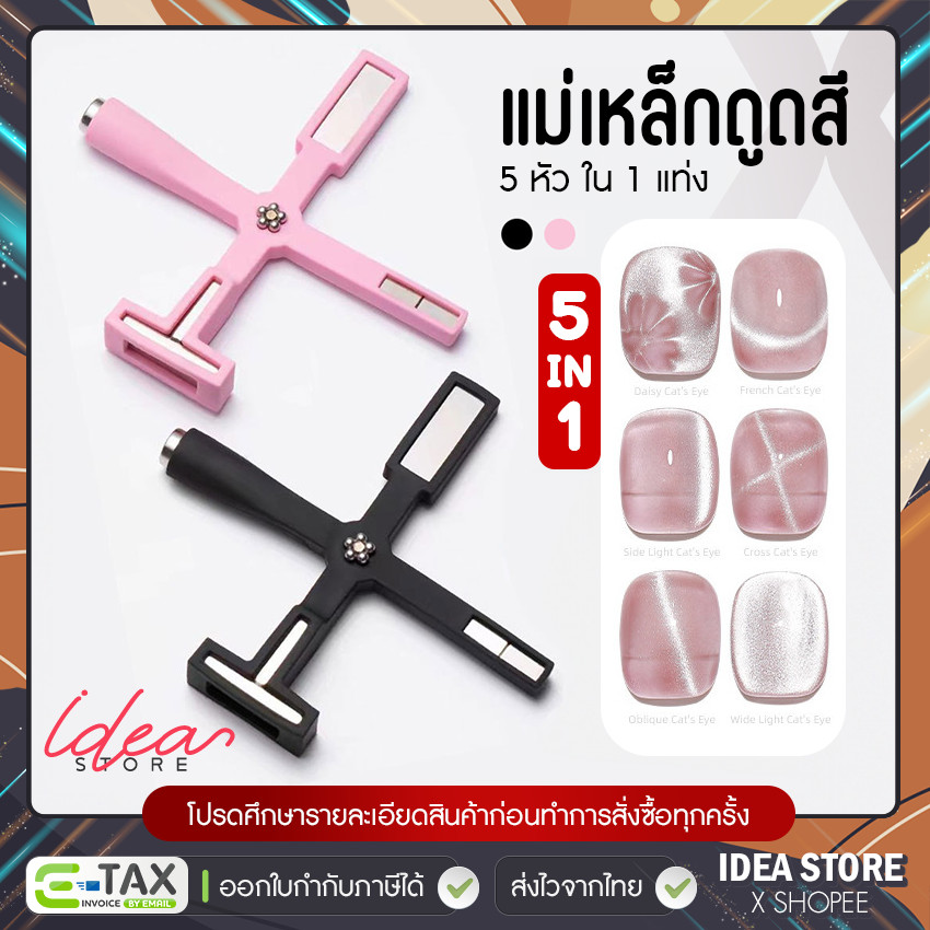 แม่เหล็กดูดสี 5 in 1 แท่งเดียวครบ ทำได้หลายลวดลาย แม่เหล็ก X ดูดสีเจลแคทอาย พร้อมส่ง!