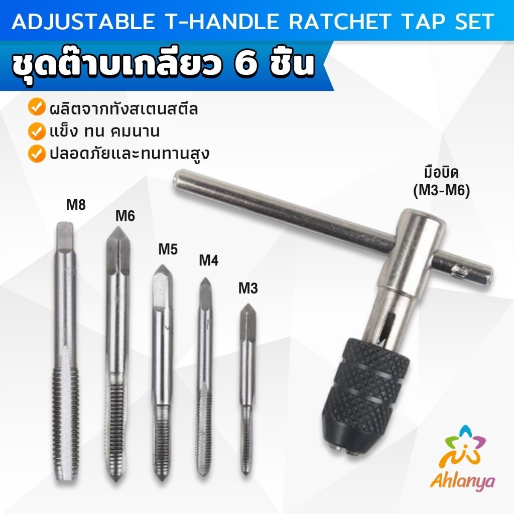 Ahlanya ชุดต๊าบเกลียว 6 ชิ้น ประกอบด้วยด้ามต๊าป M3x0.5 ,M4x0.7 ,M5x0.8,M6x1,M8x1.25 Tap wrench set