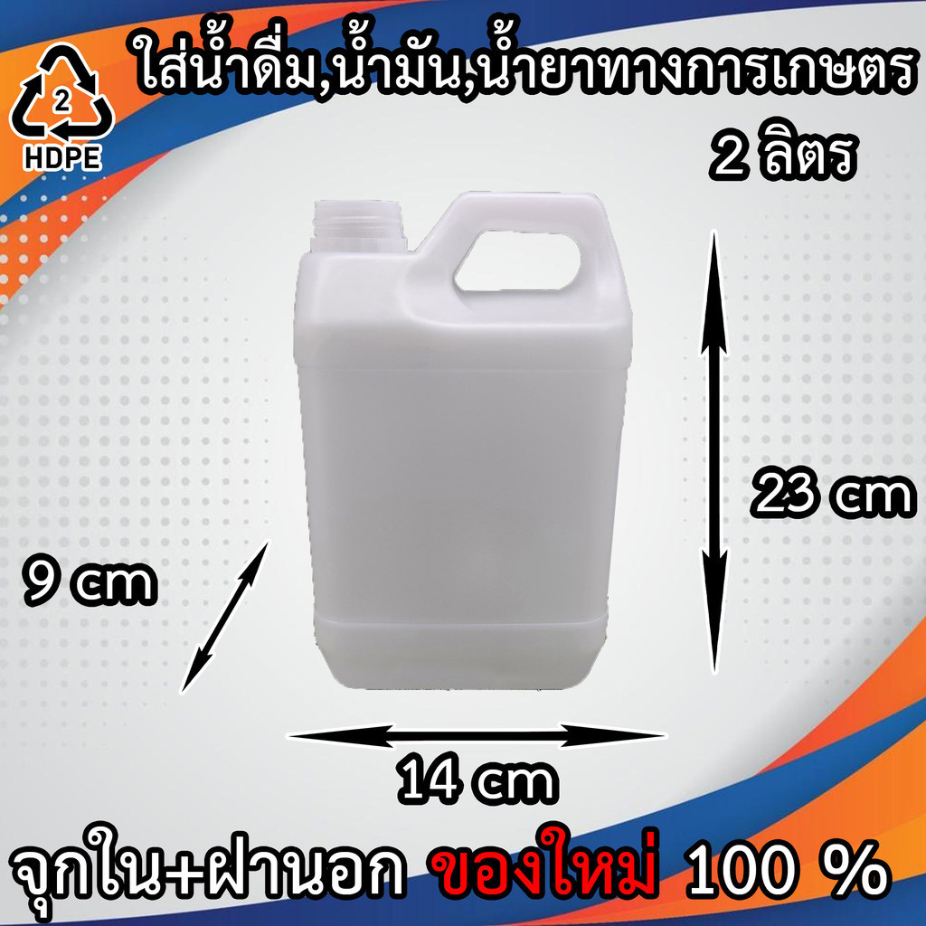 แกลลอน (Gallon) ขนาด 2 ลิตร (มีจุกข้างใน) ถังใส่น้ำดื่ม ถังใส่น้ำมัน ขวดเปล่าทรงสูงพลาสติกฝาเกลียวคุณภาพสูง