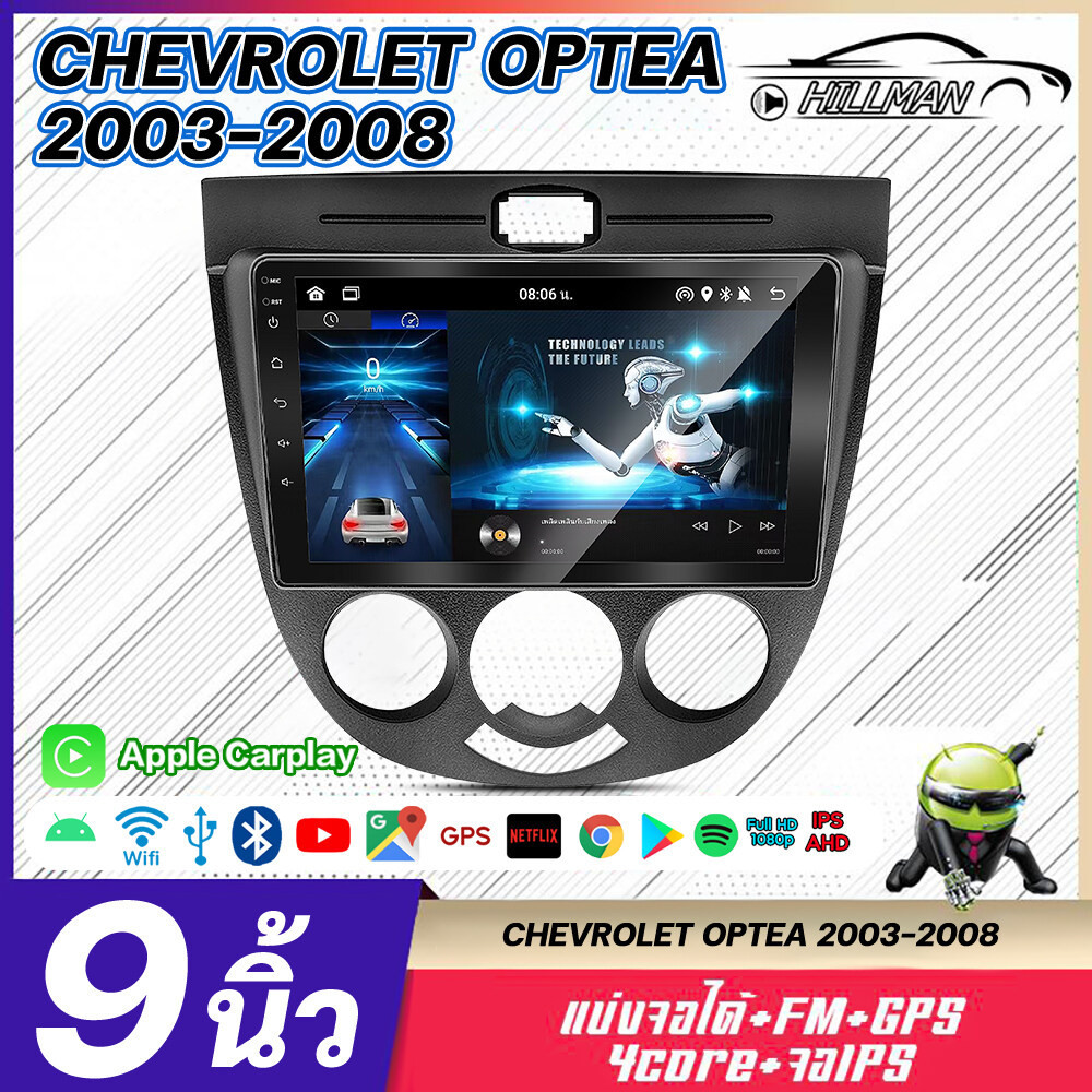 GTR จอ android ติดรถยนต์ CHEV OPTRA 2003-2008 ออโต้ ขนาด 9 นิ้ว Wifi Gps จอแอนดรอย 9 นิ้ว 2din Apple Carplay