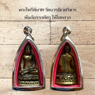 พระไพรีพินาศ วัดบวรนิเวศวิหาร พ้นภัยจากศัตรูที่คิดร้ายต่อเราแล้ว ยังให้โชคลาภแก่ผู้บูชา
