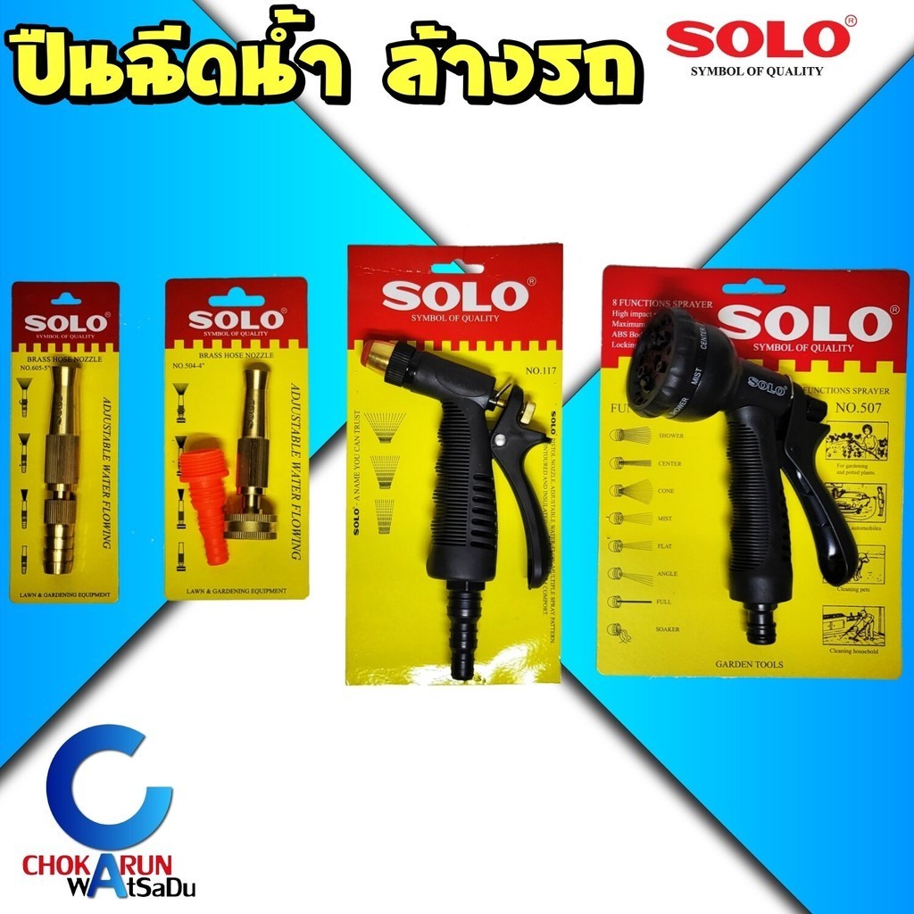 SOLO ปืนฉีดน้ำ รุ่น 507 / 117 / 504-4 / 605-5 - หัวฉีดน้ำ ปืนฉีดน้ำล้างรถ หัวพ่นน้ำ โซโล