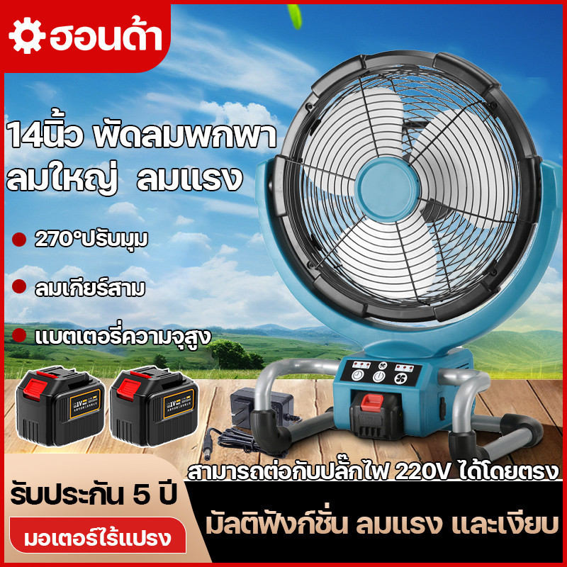 พัดลมไร้สาย 14นิ้ว พัดลมแบตเตอรี่ พัดลมพกพา พัดลมแคมป์ปิ้ง ส่ายได้ ลมแรง เสียงเบา ปรับได้3ระดับ เสียบปลั๊ก ชาร์จ ใช้2แบบ