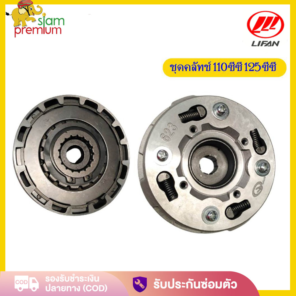 Siam Premium ชุดคัลทช์ คลัชกำลัง LIFAN(ลี่ฟาน) 110cc คลัชกำลัง125 เครื่องสูบนอนไดร์สตาร์ทล่าง ชุดใหญ่ทั้งชุด เหมาะสำหรับ