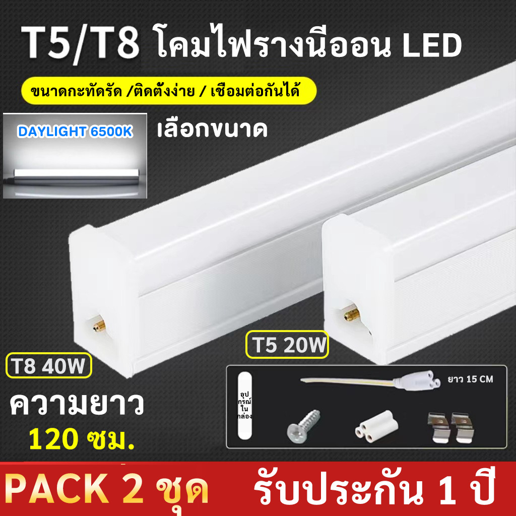(แพ็ค 2 ชุด) ST ชุดเซ็ทสำเร็จรูป ชนิดไร้ขอบ พร้อมใช้ LED Battern รางไฟรุ่น Slim น้ำหนักเบา T520W ยาว 122cm.