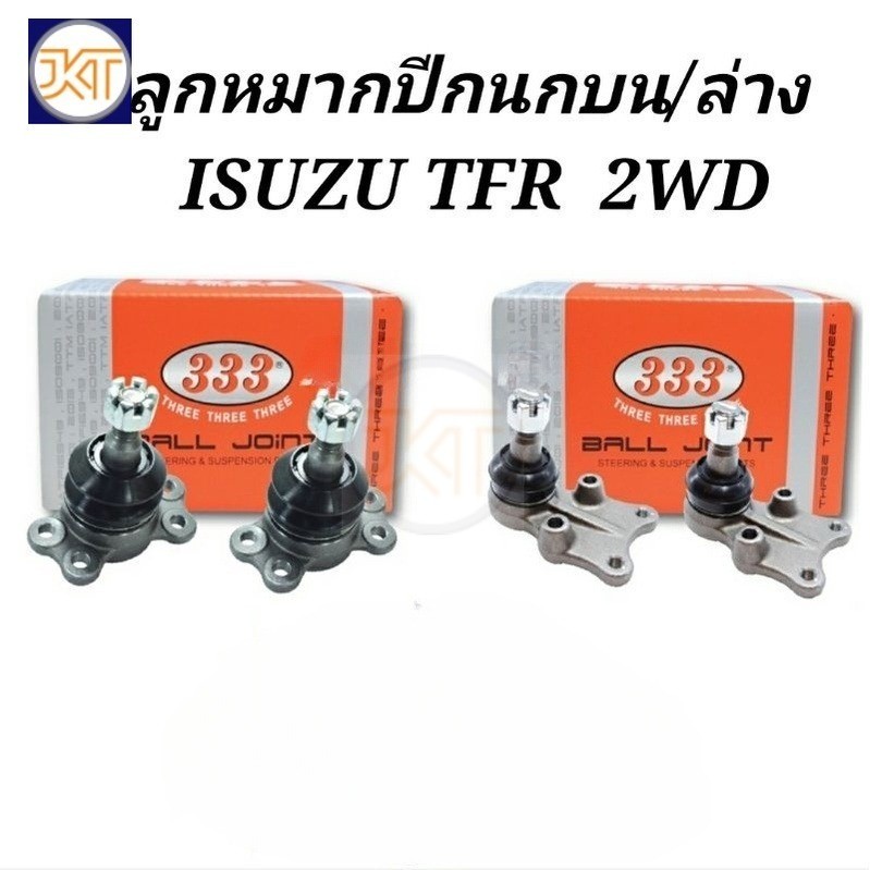 ส่งไว ลูกหมากปีกนก บน ล่าง ISUZU TFR 2WD / ลูกหมากปีกนกบน ล่าง TFR 2WD  ลูกหมาก TFR ยี่ห้อ333