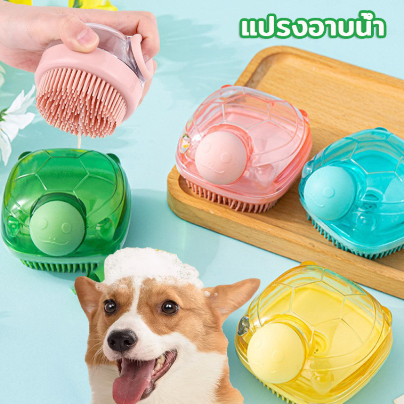 แปรงอาบน้ำสัตว์เลี้ยง แปรงอาบน้ำสุนัข อาบน้ำแมว อ่อนนุ่ม มัลติฟังก์ชั่น
