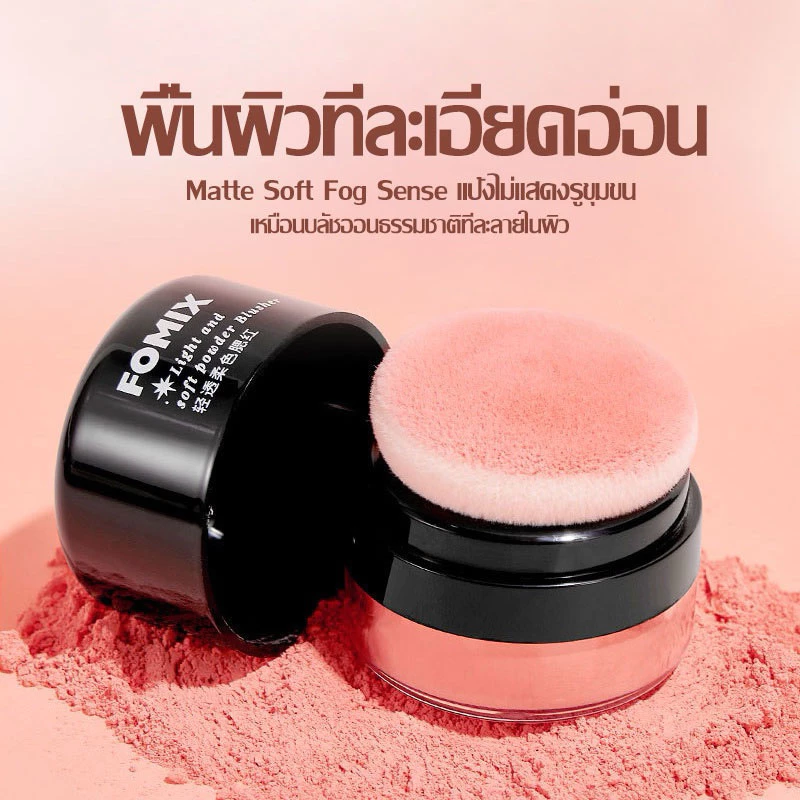 Fomix Blush บลัชออน-คอนทัวร์ เนื้อแน่น ปัดง่าย ติดทน thumbnail 8
