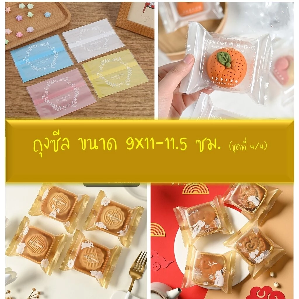 ถุงซีล ใส่ขนม คุกกี้ ลูกอม ขนาด 9x11-11.5 ซม. จำนวน 95-100 ใบ/แพ็ค ชุดที่ 4/4