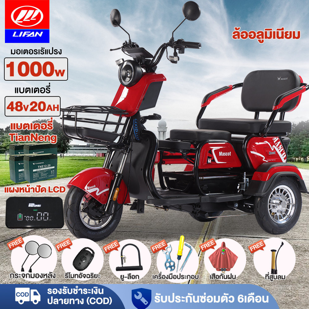 -2680.-】LIFAN OFFICIAL รถสามล้อไฟฟ้า 1000W48V20AH รุ่นพรีเมี่ยม  รถไฟฟ้าผู้ใหญ่3ล้อ จักรยานไฟฟ้า สามล้อไฟฟ้า แจกฟรี7ซิ้น